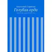Постер книги Голубая орда. Книга вторая. Знамя Великой Степи