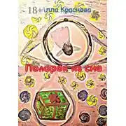 Постер книги Подарок из сна. Фэнтези