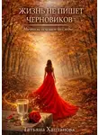 Татьяна Хаптанова - Жизнь не пишет черновиков. «Истории, где реальность переплетается с необъяснимым»