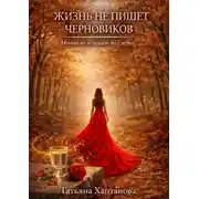 Постер книги Жизнь не пишет черновиков. «Истории, где реальность переплетается с необъяснимым»