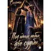 Постер книги Под одним небом две судьбы