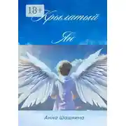 Постер книги Крылатый Ян