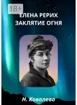 Наталия Ковалева - Елена Рерих. Заклятие огня
