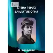Постер книги Елена Рерих. Заклятие огня