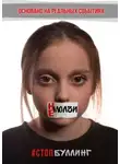 Надежда Лустина - Не молчи. #Стопбуллинг