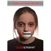 Постер книги Не молчи. #Стопбуллинг
