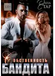 Дана Стар - Собственность бандита