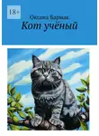Оксана Бармак - Кот учёный. Том I. Война умов