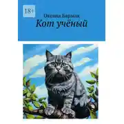 Постер книги Кот учёный. Том I. Война умов