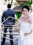 Стелла Александрова - Если найдешь