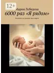 Мария Лебедева - 6000 раз «Я рядом». Исповедь на границе двух миров