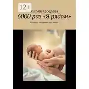 Постер книги 6000 раз «Я рядом». Исповедь на границе двух миров