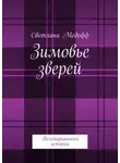 Светлана Медофф - Зимовье зверей. Вегетарианская история