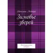 Постер книги Зимовье зверей. Вегетарианская история