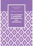 Никита Ермаков - От создания к падению. (Рождённые под звёздами)