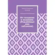 Постер книги От создания к падению. (Рождённые под звёздами)