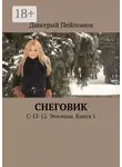 Дмитрий Пейпонен - Снеговик. С-12-12. Эпизоды. Книга 1