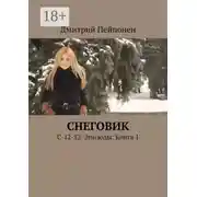 Постер книги Снеговик. С-12-12. Эпизоды. Книга 1