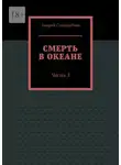 Андрей Стародубцев - Смерть в океане. Часть 3