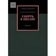 Постер книги Смерть в океане. Часть 3