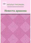 Наталья Григорьева - Невеста дракона