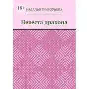 Постер книги Невеста дракона