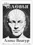 Алекс Веагур - Человьи
