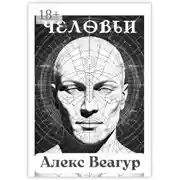Постер книги Человьи