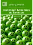 Леонид Карпов - Джордано Коперник из Галилеи. Рассказы