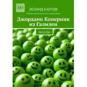 Постер книги Джордано Коперник из Галилеи. Рассказы