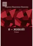 Марина Иванова - Я – живой! Роман
