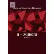 Постер книги Я – живой! Роман
