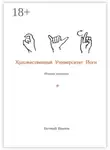 Евгений Иванов - Художественный Университет Йоги