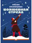Ольга Кузнецова - Волшебная стрела. Стихи для детей и их родителей