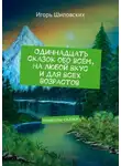 Игорь Шиповских - Одиннадцать сказок обо всём, на любой вкус и для всех возрастов. Новеллы-сказки