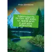 Постер книги Одиннадцать сказок обо всём, на любой вкус и для всех возрастов. Новеллы-сказки