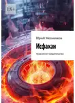 Юрий Мельников - Исфахан. Уравнение предательства