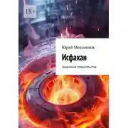 Постер книги Исфахан. Уравнение предательства