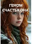 Станислав Ямалиев - ГЕНОМ СЧАСТЬЯ.ОНА.