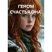 Постер книги ГЕНОМ СЧАСТЬЯ.ОНА.