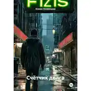 Постер книги Счётчик долга