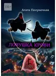 Агата Полуночная - Ловушка крови