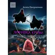 Постер книги Ловушка крови