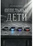Лилиан Блэр - Пепельные дети
