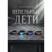 Постер книги Пепельные дети