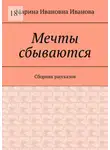 Марина Иванова - Мечты сбываются. Сборник рассказов