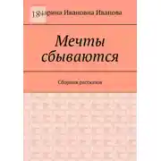 Постер книги Мечты сбываются. Сборник рассказов
