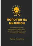 Ирина Никулина - Логотип на миллион. Правила создания креативного логотипа