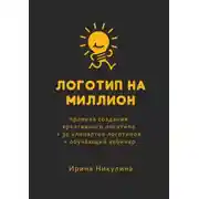 Постер книги Логотип на миллион. Правила создания креативного логотипа