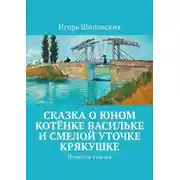 Постер книги Сказка о юном котёнке Васильке и смелой уточке Крякушке. Новелла-сказка